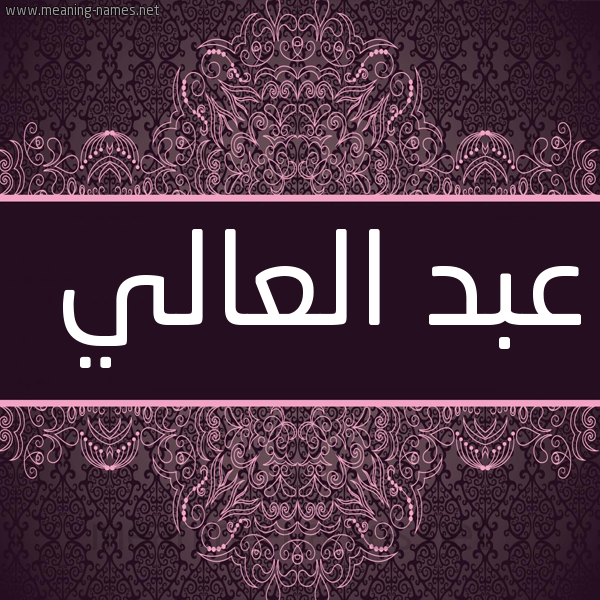 شكل 4 صوره زخرفة عربي للإسم بخط عريض صورة اسم عبد العالي Abd-elali